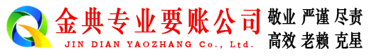 杭州金典要账公司